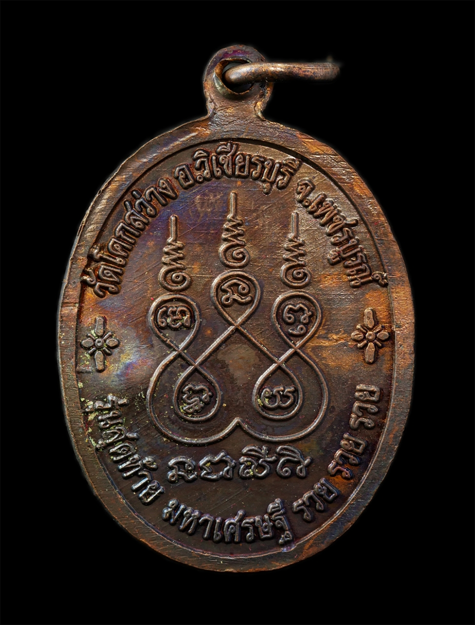 28Jan25 (31)bp.jpg - เหรียญหลวงปู่โจ้น ธรรมธีโร(พระครูพัชรธรรมเทศน์ ธมุมธีโร) อายุ 89 ปี พ.ศ.2558 รุ่นสุดท้าย มหาเศรษฐี รวย รวย รวย วัดโคกสว่าง ต.บ่อรัง อ.วิเชียรบุรี จ.เพ [..] | https://kamulet.in.th